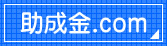 助成金ドットコム