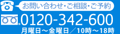 お問い合わせ・ご相談・ご予約0120-342-600