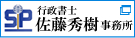 行政書士佐藤秀樹事務所