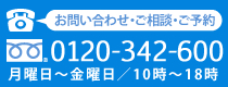 お問い合わせ・ご相談・ご予約0120-342-600