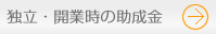 独立・開業時の助成金