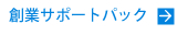 創業サポートパック（会社設立）