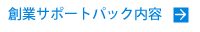 創業サポートパック内容