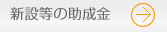 新設等の助成金