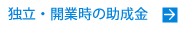 独立・開業時の助成金