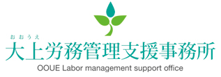 大上労務管理支援事務所