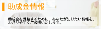 助成金情報