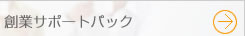 創業サポートパック