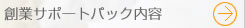 創業サポートパック内容