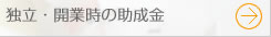 独立・開業時の助成金