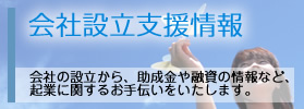 会社設立支援情報
