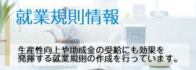 就業規則情報