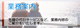業務案内