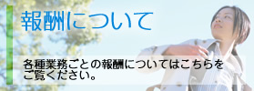 報酬について