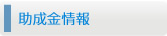 助成金情報