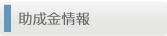 助成金情報