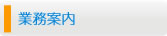 業務案内