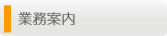 業務案内