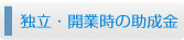 独立・開業時の助成金