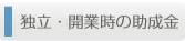 独立・開業時の助成金