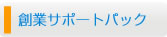 創業サポートパック