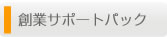 創業サポートパック