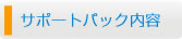 サポートパック内容
