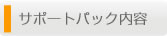 サポートパック内容