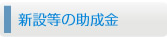 新設等の助成金