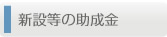 新設等の助成金