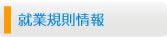 就業規則情報