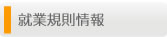 就業規則情報