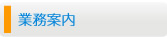 業務案内