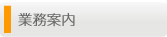 業務案内