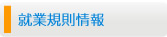就業規則情報