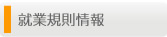 就業規則情報