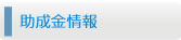 助成金情報