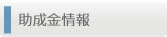 助成金情報