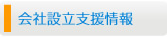 会社設立支援情報