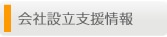 会社設立支援情報