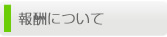 報酬について