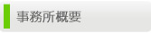 事務所概要