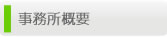 事務所概要