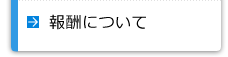 報酬について