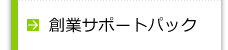 創業サポートパック（会社設立）