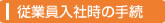 従業員入社時の手続