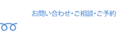 お問い合わせ・ご相談・ご予約0120-342-600