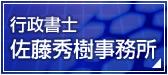 行政書士　佐藤秀樹事務所