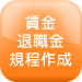賃金退職金規定作成
