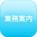 業務案内